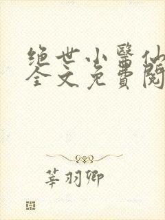 绝世小医仙张冬全文免费阅读