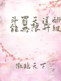 斗罗天道酬勤我能无限升级笔趣阁