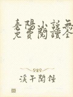 秦阳小说无弹窗免费阅读全文