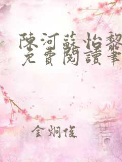 陈河苏怡黎佩玖免费阅读笔趣阁