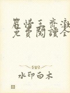 严惜玉齐澈小说免费阅读全文无弹窗