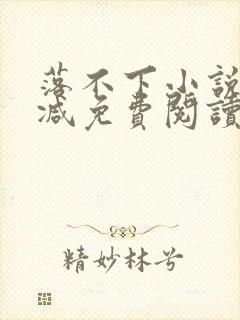 落不下小说无删减免费阅读