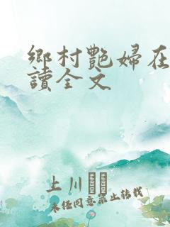 乡村艳妇在线阅读全文