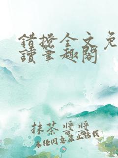 错撩全文免费阅读笔趣阁