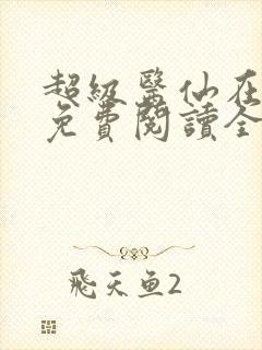 超级医仙在都市免费阅读全文