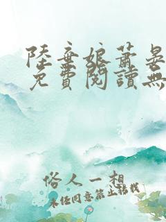 陆弃娘萧晏全文免费阅读无弹窗