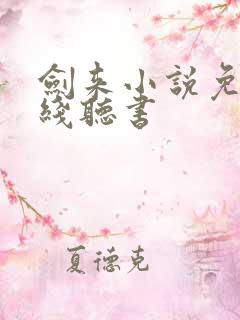 剑来小说免费在线听书