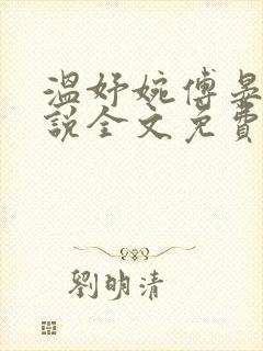 温妤婉傅晏珩小说全文免费阅读