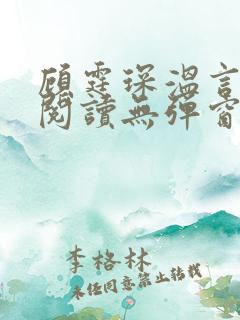 顾霆琛温言免费阅读无弹窗