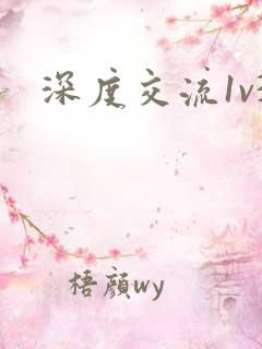 深度交流1v3