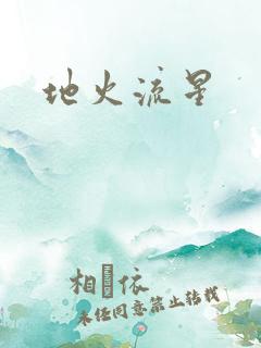 地火流星