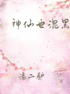 神仙也混黑社会
