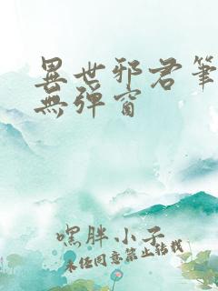 异世邪君笔趣阁无弹窗
