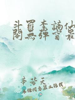斗罗李谪仙笔趣阁无弹窗最新章节更
