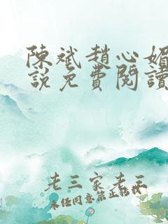 陈斌赵心媚的小说免费阅读全文最新