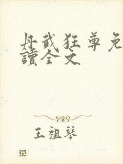 丹武狂尊免费阅读全文