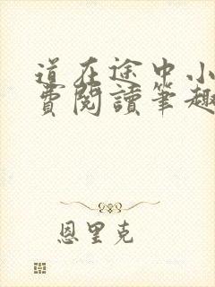 道在途中小说免费阅读笔趣阁