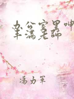 办公室里呻吟的丰满老师