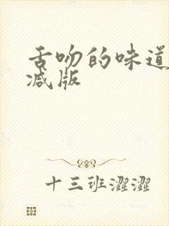 舌吻的味道未删减版