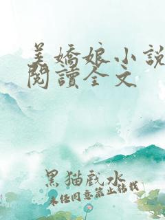 美娇娘小说免费阅读全文