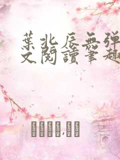 叶北辰无弹窗全文阅读笔趣阁