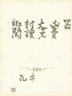 乡村大凶器全文阅读免费