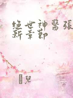 绝世神医张冬最新章节