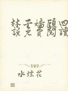林子娇顾四郎小说免费阅读