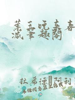 叶玉晚来春无删减笔趣阁