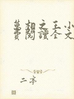 万相之王小说免费阅读全文无删减