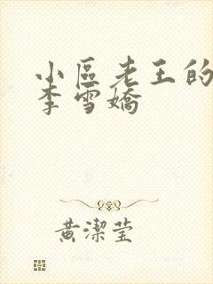 小区老王的春天李雪娇