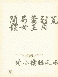 开局签到荒古圣体女主角