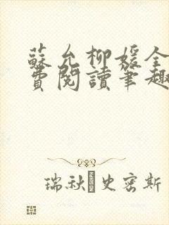 苏允柳媛全文免费阅读笔趣阁