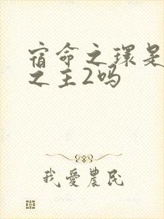 宿命之环是诡秘之主2吗