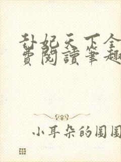 卦妃天下全文免费阅读笔趣阁