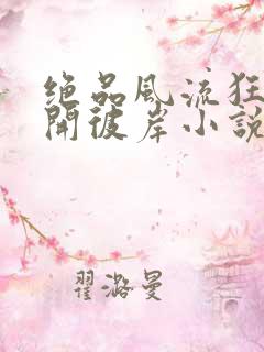 绝品风流狂医花开彼岸小说完整