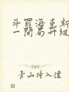 斗罗海克斯三选一开局升级咯笔趣阁
