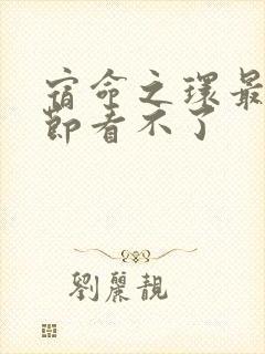 宿命之环最新章节看不了