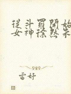 从斗罗开始俘获女神徐然朱竹清在线阅读小说