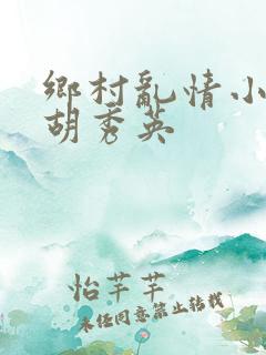 乡村乱情小雷和胡秀英
