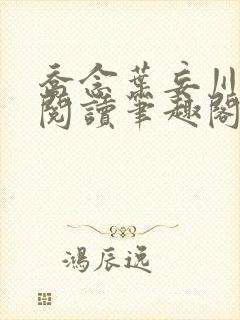 乔念叶妄川免费阅读笔趣阁