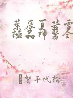 叶辰夏若雪都市极品神医全文免费