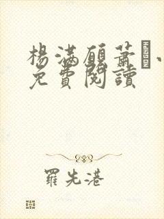 杨满愿萧琂小说免费阅读