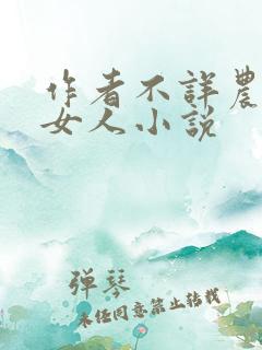 作者不详农村老女人小说