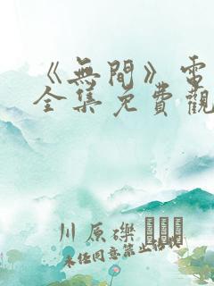 《无间》电视剧全集免费观看