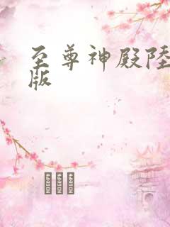 至尊神殿陆鸣正版