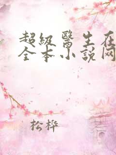 超级医生在都市全本小说网