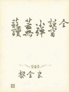 苏芸小说全文阅读无弹窗