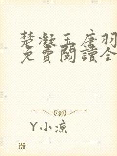楚凝玉唐羽小说免费阅读全本