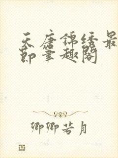 天唐锦绣最新章节笔趣阁